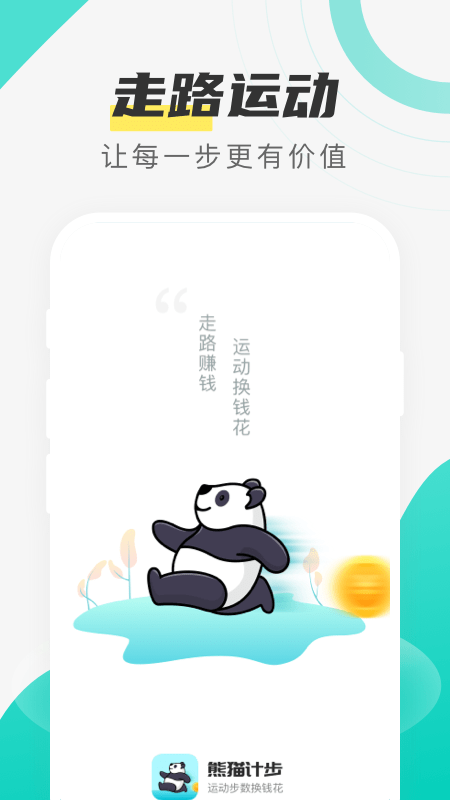 熊貓計步App紅包版截圖1
