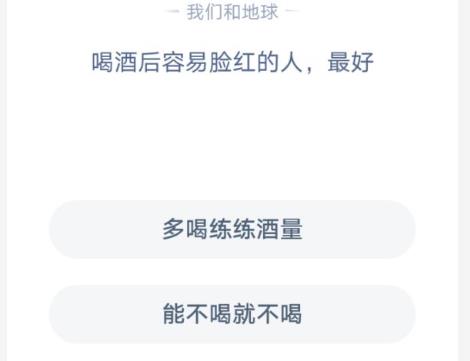 喝酒后容易臉紅的人最好螞蟻莊園1月19日答案