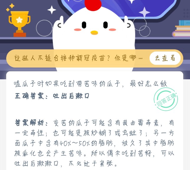 嗑瓜子時(shí)如果吃到帶苦味的瓜子螞蟻莊園答案
