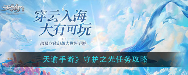 天諭手游守護(hù)之光攻略 守護(hù)之光任務(wù)教程