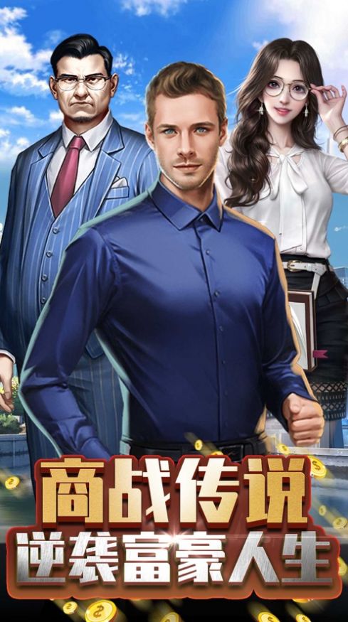 商戰(zhàn)傳說免費金幣安卓最新版截圖5