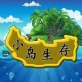 小島生存攻略完整最新版