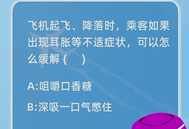 飛機起飛降落時乘客如果出現(xiàn)耳脹等不適癥狀可以怎么緩解？螞蟻莊園1月21日今日答案