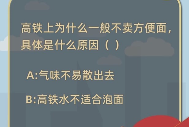 高鐵上為什么一般不賣方便面具體是什么原因？螞蟻莊園1月21日答案