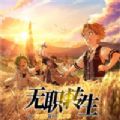 到了異世界就拿出真本事手游版