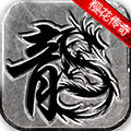 烈陽合擊傳奇手游版