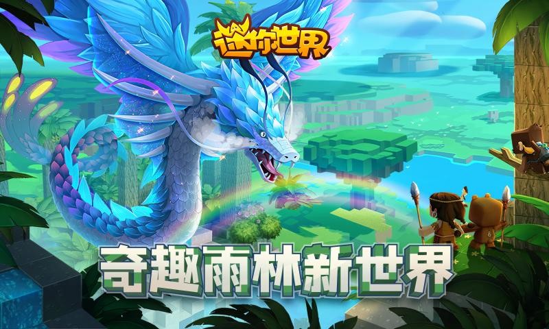 迷你世界熱帶雨林更新下載最新版本2021截圖3
