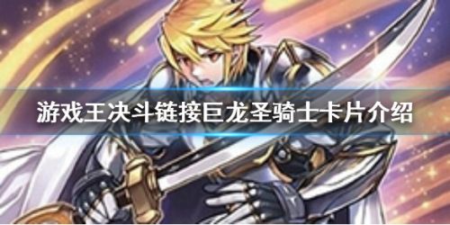 游戲王決斗鏈接巨龍圣騎士怎么得 巨龍圣騎士卡牌詳情介紹