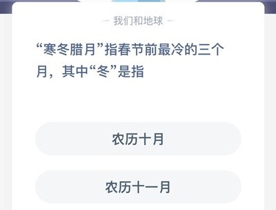 寒冬臘月的冬是指 寒冬臘月的冬指的是幾月螞蟻莊園