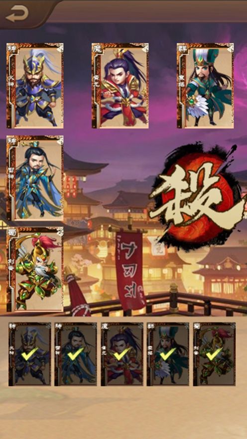 英雄三國(guó)殺手游單機(jī)版截圖7
