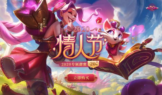 英雄聯(lián)盟情人節(jié)限定皮膚什么時候可以買 2021英雄聯(lián)盟情人節(jié)皮膚購買攻略