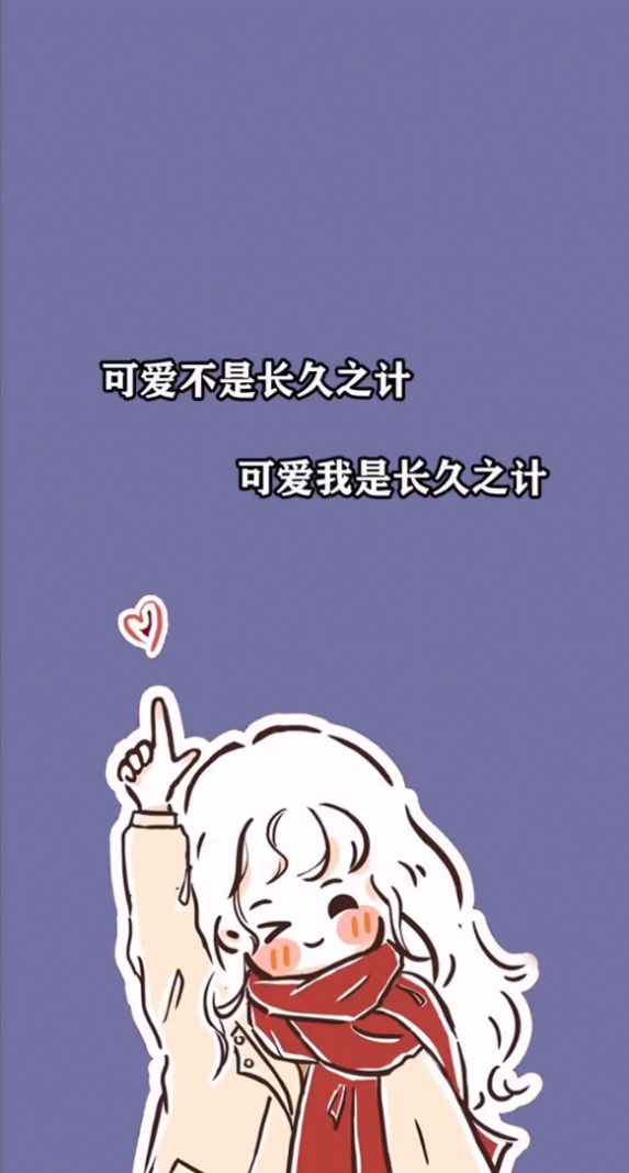 可愛不是長久之計,可愛我是長久之計手機壁紙圖片大全下載截圖1
