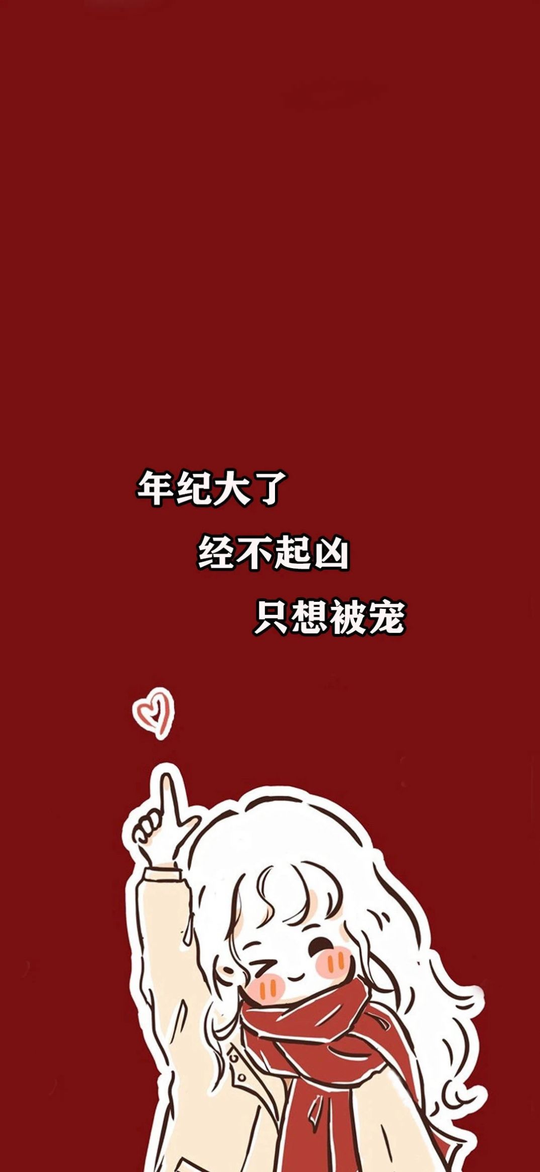 可愛不是長久之計,可愛我是長久之計手機壁紙圖片大全下載截圖4