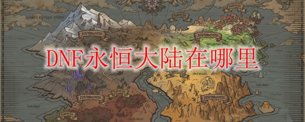 DNF永恒大陸在哪 永恒大陸怎么進