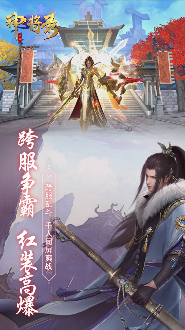 神将录之仙魔大世界手游截图1: