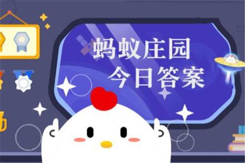 螞蟻莊園沙棘 沙棘和獼猴桃的維生素C含量答案