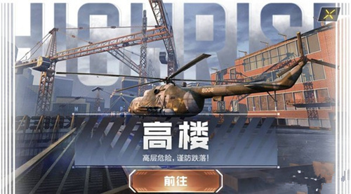 使命召喚手游高樓地圖在哪 高樓地圖詳情介紹