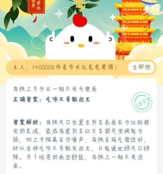 高鐵上為什么一般不賣方便面？螞蟻莊園1月21日今日答案