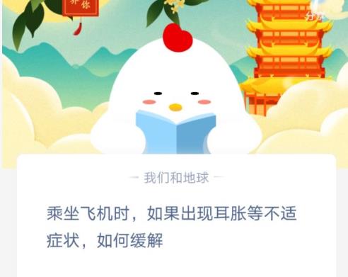 乘坐飛機(jī)時(shí)耳脹如何緩解 乘坐飛機(jī)時(shí)，如果出現(xiàn)耳脹螞蟻莊園答案