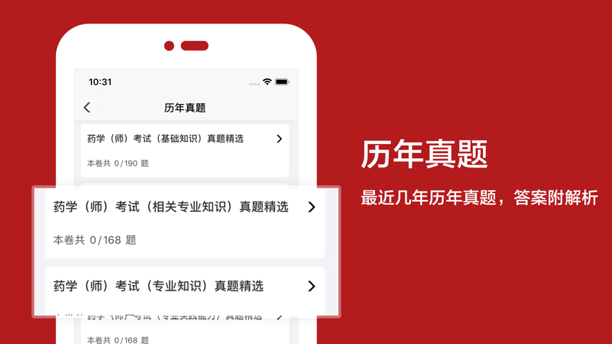 2021初級(jí)藥師app安卓版截圖3