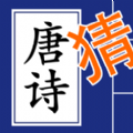 歡樂(lè)猜唐詩(shī)紅包版游戲