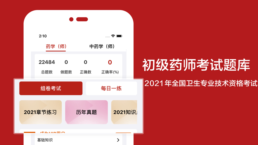 2021初級(jí)藥師app安卓版截圖4