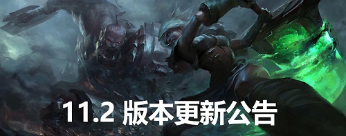 LOL11.2版本什么時候更新 11.2版本更新公告
