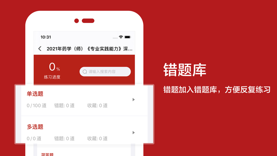 2021初級(jí)藥師app安卓版截圖2