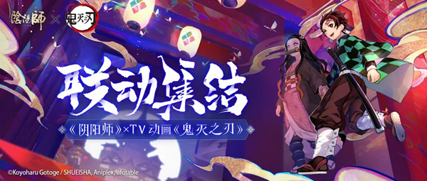 陰陽師鬼滅之刃聯(lián)動預約地址在哪里？鬼滅之刃聯(lián)動版本預約集結活動大全[多圖]圖片2