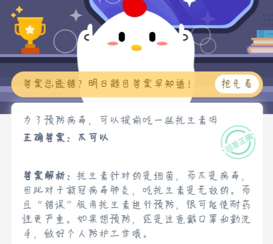 為了預(yù)防病毒，可以提前吃一些抗生素嗎 螞蟻莊園1月22日答案