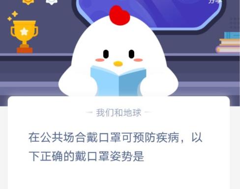 在公共場合戴口罩預(yù)防疾病，選擇正確 螞蟻莊園戴口罩姿勢答案