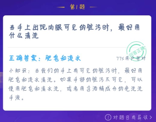 當(dāng)手上出現(xiàn)肉眼可見的臟污時(shí)，最好用什么清洗 螞蟻莊園1月23日答案