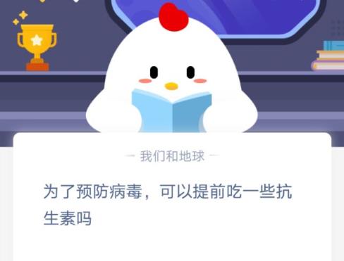 提前吃抗生素能預防病毒嗎 預防病毒可以提前吃抗生素嗎螞蟻莊園