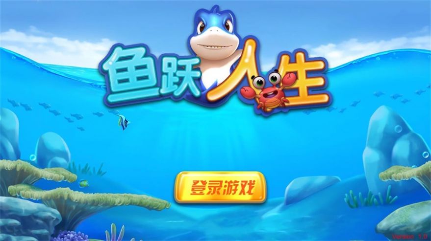魚(yú)躍人生游戲安卓版截圖4