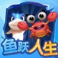 魚(yú)躍人生游戲安卓版