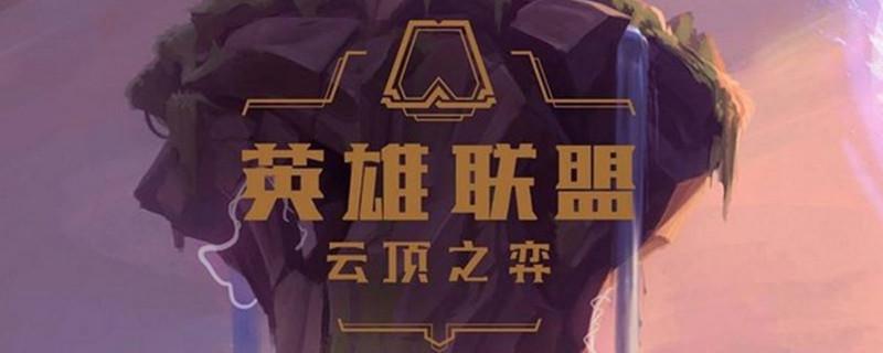 云頂之弈S4.5龍魂陣容玩法攻略 S4.5龍魂運(yùn)營思路解析