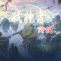 魔獸弒神者傳說rpg攻略完整版游戲