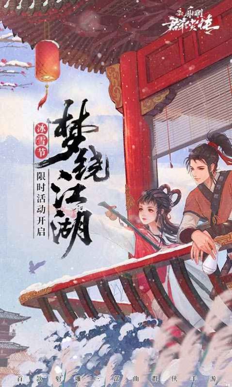 射雕新春福利版手游版截圖4