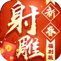 射雕新春福利版手游版