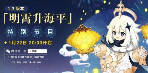 原神1.3版本直播時間詳情一覽 1.3版本明宵升海平特別節(jié)目直播地址