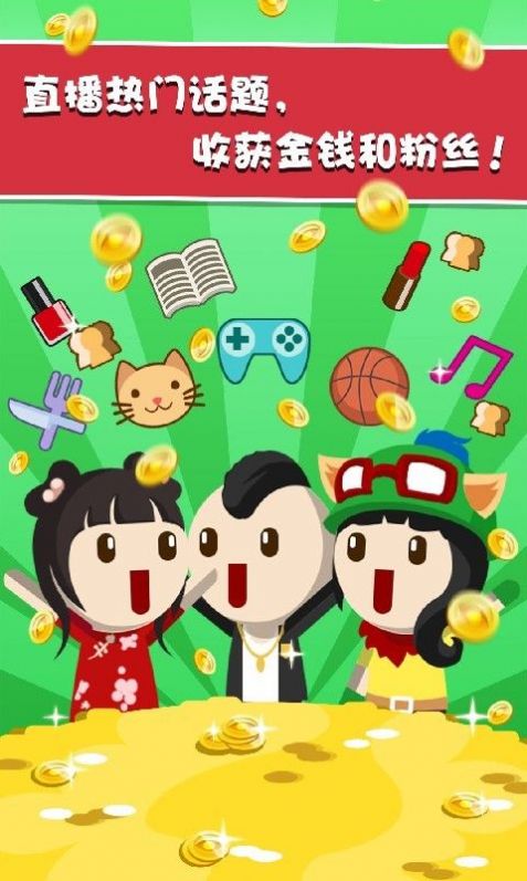 主播養(yǎng)成記紅包版游戲截圖2