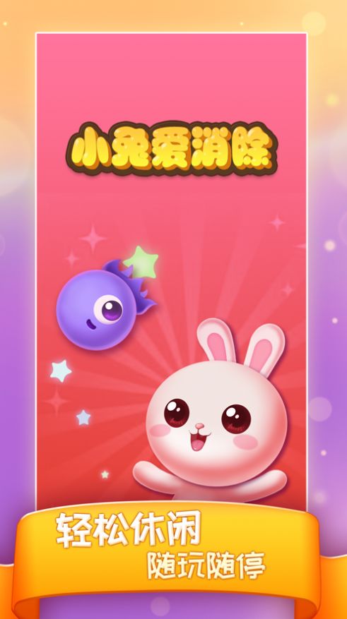 小兔愛消除領(lǐng)紅包游戲安卓版截圖2