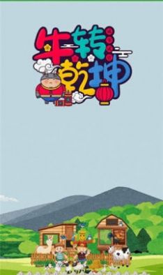 牛轉(zhuǎn)乾坤紅包版APP截圖3