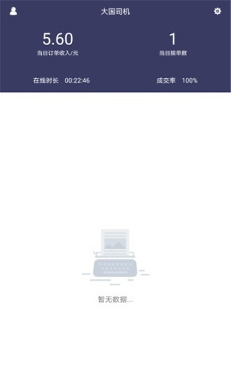 大國(guó)出行司機(jī)App版軟件截圖1