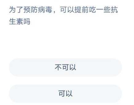 螞蟻莊園抗生素 螞蟻莊園今日答案抗生素