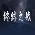 魔獸地圖last終結(jié)之戰(zhàn)rpg攻略完整版游戲