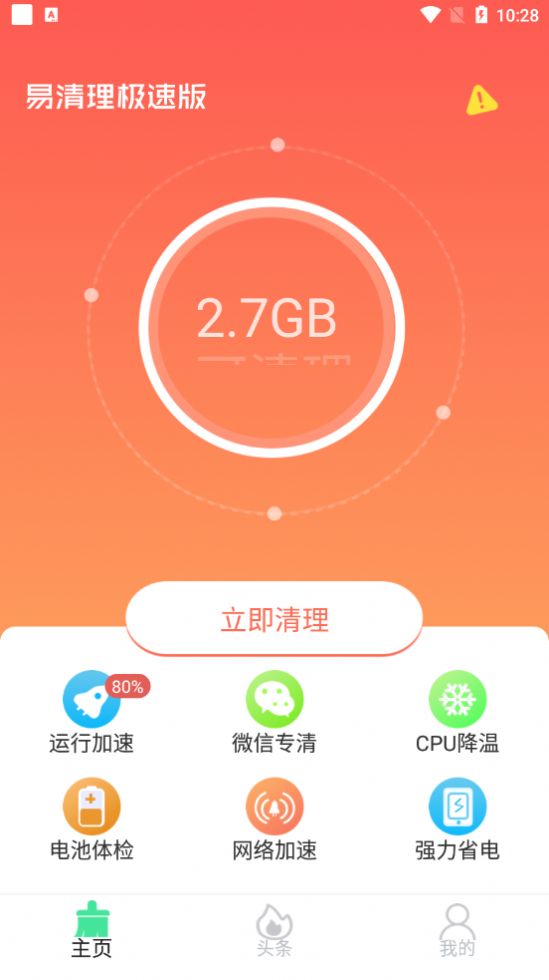 易清理極速版app版截圖4