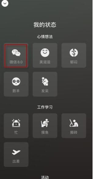 微信状态背景图怎么设置？微信8.0状态背景图设置方法