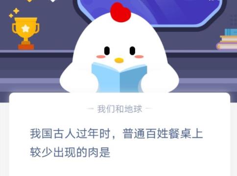 螞蟻莊園我國(guó)古人過年 螞蟻莊園今日答案我國(guó)古人過年時(shí)