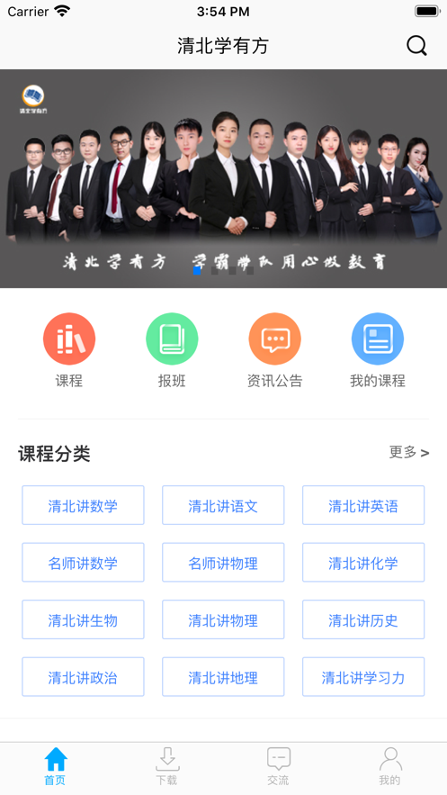 清北学有方教育下载App截图2: